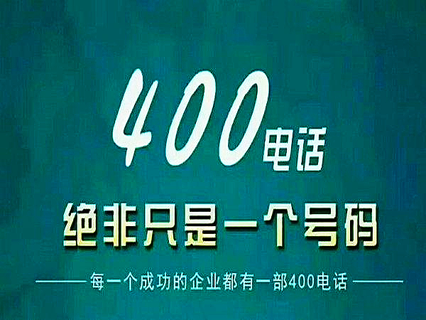 400電話功能