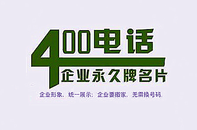 400電話辦理