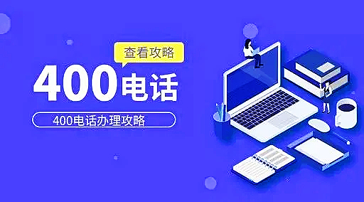 400電話(huà)辦理