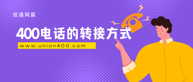 400電話的轉(zhuǎn)接方式