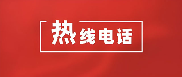 熱線電話