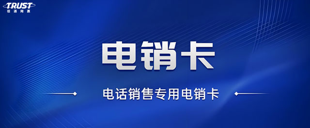 電銷卡