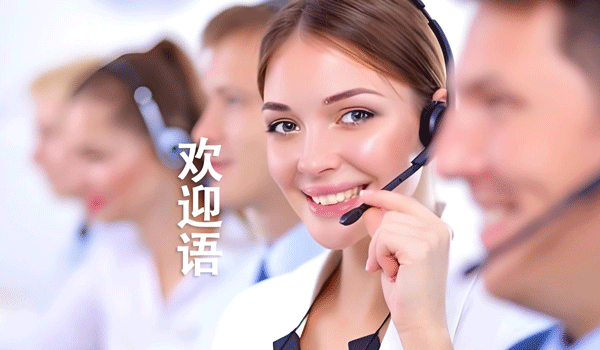 400電話歡迎語(yǔ)