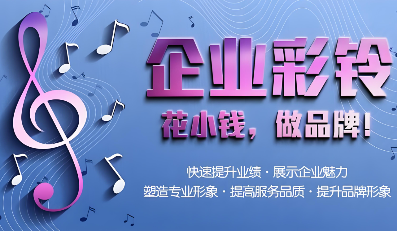 400電話企業(yè)彩鈴