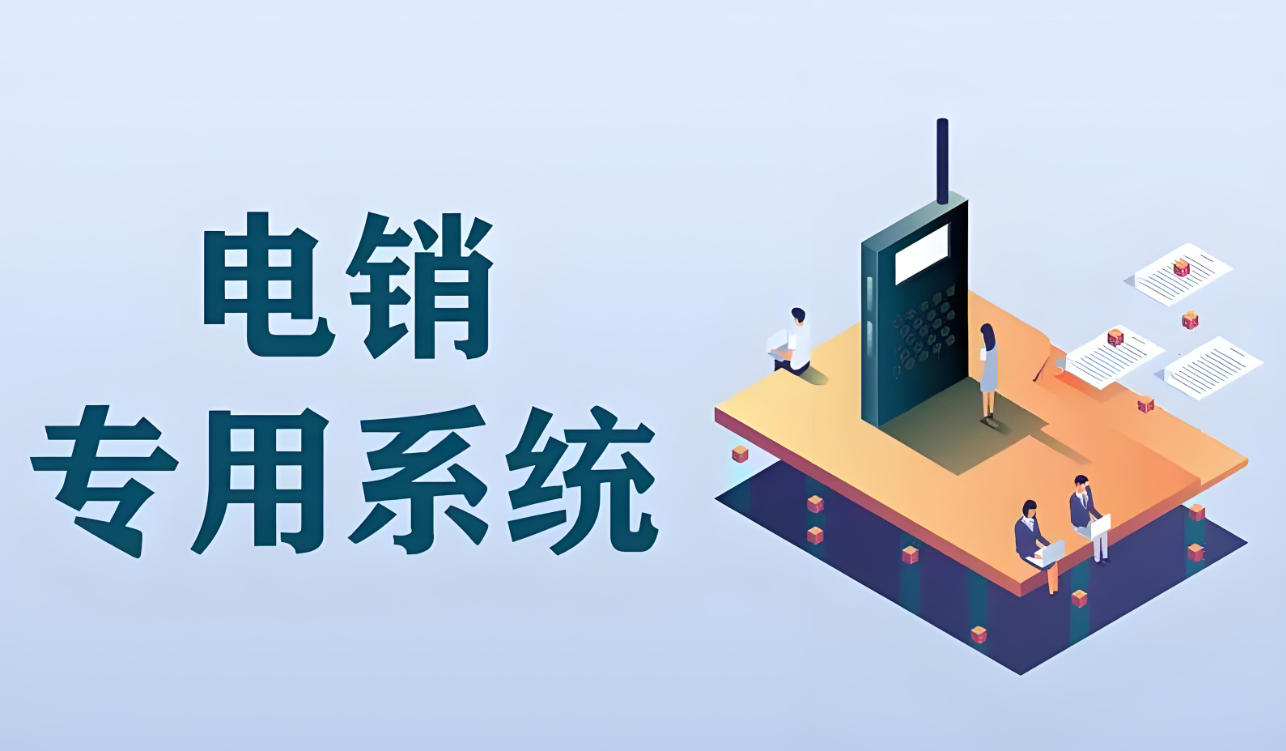 吊銷外呼系統(tǒng)