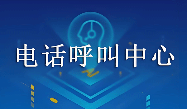 電話呼叫中心