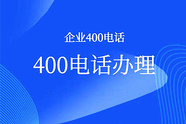 400電話怎么開通