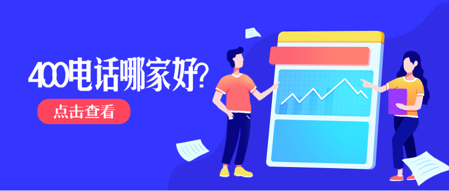 固話如何撥打400號(hào)碼