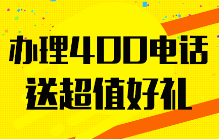 400電話辦理費用
