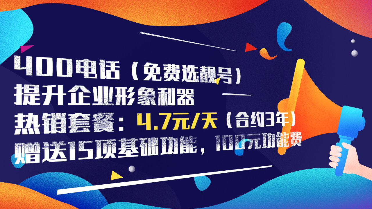 400電話幫助企業(yè)提高辦公效率