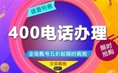 400電話與座機(jī)