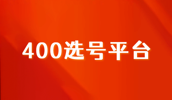 400選號(hào)平臺(tái)