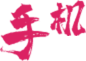 號(hào)碼認(rèn)證